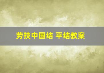 劳技中国结 平结教案